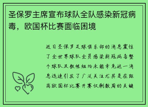 圣保罗主席宣布球队全队感染新冠病毒,欧国杯比赛面临困境