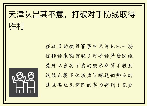 天津队出其不意,打破对手防线取得胜利