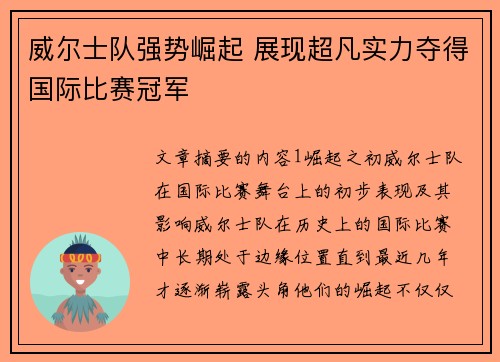 威尔士队强势崛起 展现超凡实力夺得国际比赛冠军