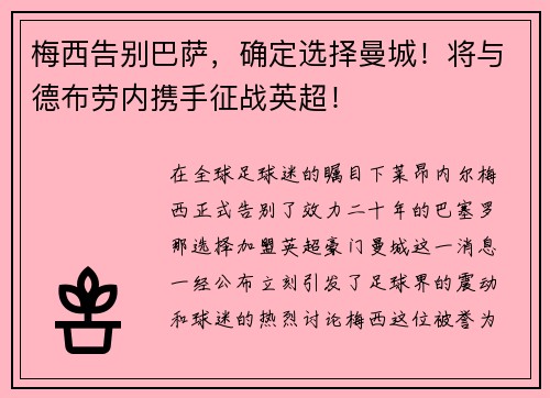 梅西告别巴萨,确定选择曼城!将与德布劳内携手征战英超!
