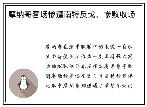 摩纳哥客场惨遭南特反戈,惨败收场
