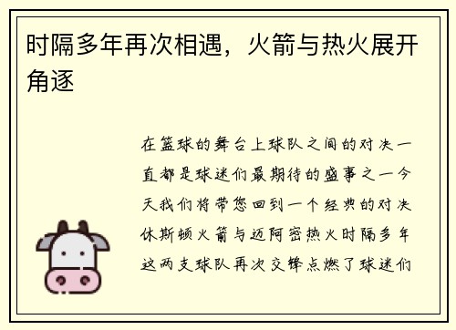 时隔多年再次相遇，火箭与热火展开角逐