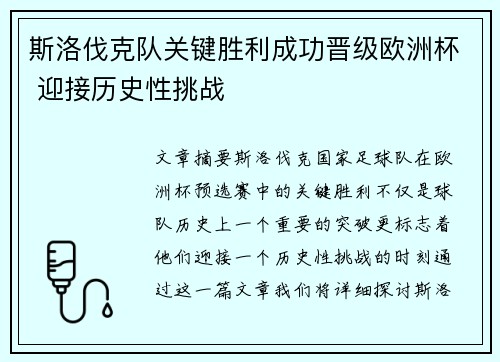 斯洛伐克队关键胜利成功晋级欧洲杯 迎接历史性挑战