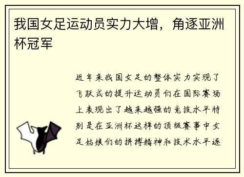 我国女足运动员实力大增,角逐亚洲杯冠军