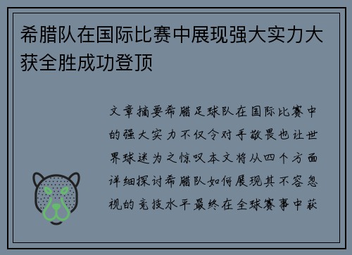 希腊队在国际比赛中展现强大实力大获全胜成功登顶