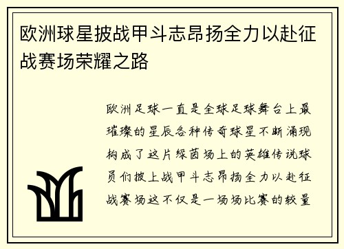 欧洲球星披战甲斗志昂扬全力以赴征战赛场荣耀之路