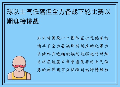 球队士气低落但全力备战下轮比赛以期迎接挑战