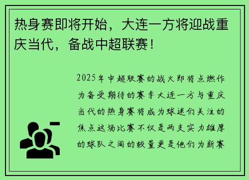 热身赛即将开始,大连一方将迎战重庆当代,备战中超联赛!