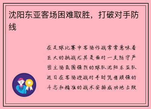 沈阳东亚客场困难取胜,打破对手防线