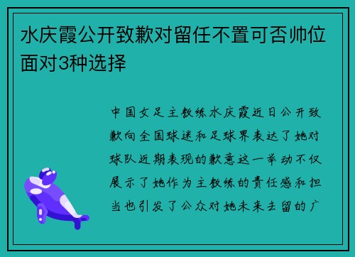 水庆霞公开致歉对留任不置可否帅位面对3种选择