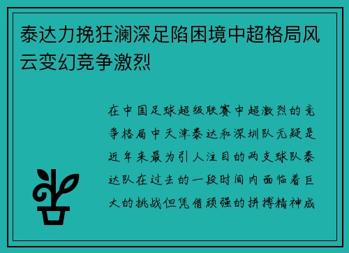 泰达力挽狂澜深足陷困境中超格局风云变幻竞争激烈