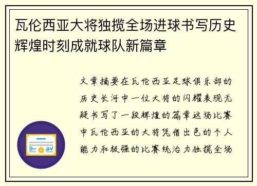 瓦伦西亚大将独揽全场进球书写历史辉煌时刻成就球队新篇章