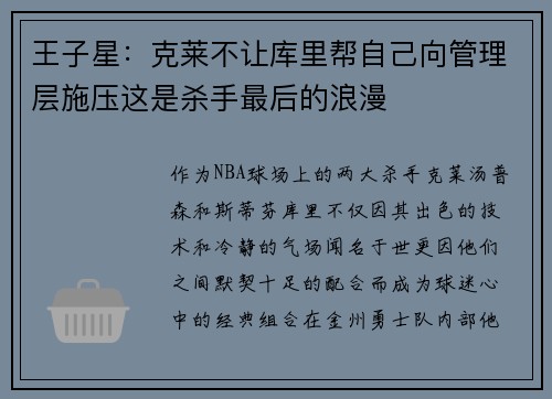 王子星:克莱不让库里帮自己向管理层施压这是杀手最后的浪漫