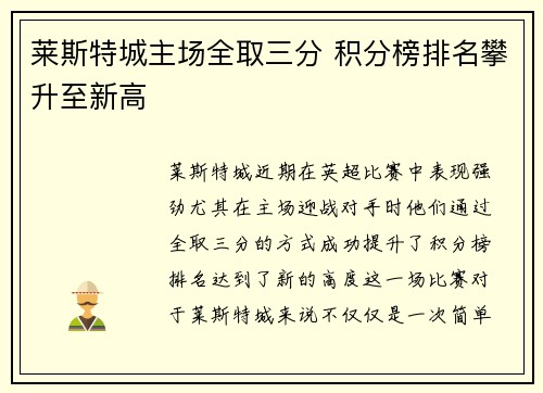 莱斯特城主场全取三分 积分榜排名攀升至新高
