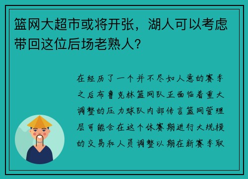 篮网大超市或将开张,湖人可以考虑带回这位后场老熟人?