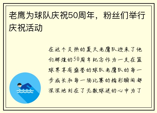 老鹰为球队庆祝50周年,粉丝们举行庆祝活动