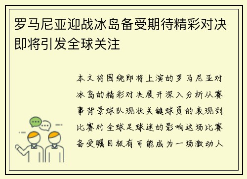 罗马尼亚迎战冰岛备受期待精彩对决即将引发全球关注