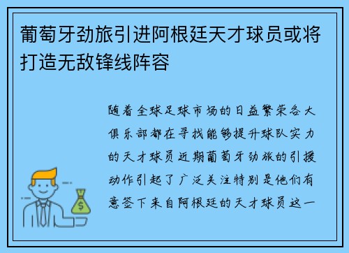 葡萄牙劲旅引进阿根廷天才球员或将打造无敌锋线阵容