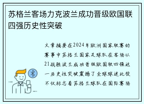 苏格兰客场力克波兰成功晋级欧国联四强历史性突破