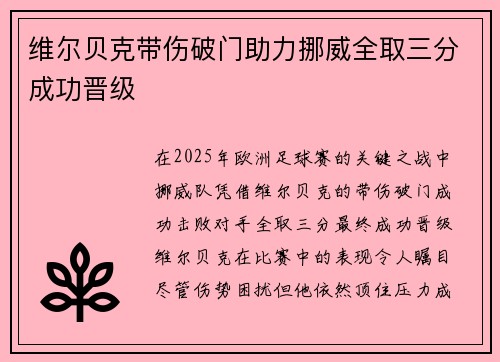 维尔贝克带伤破门助力挪威全取三分成功晋级