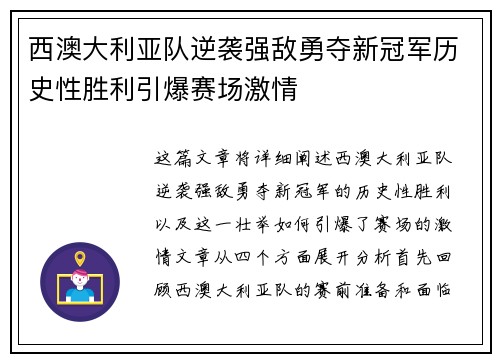 西澳大利亚队逆袭强敌勇夺新冠军历史性胜利引爆赛场激情