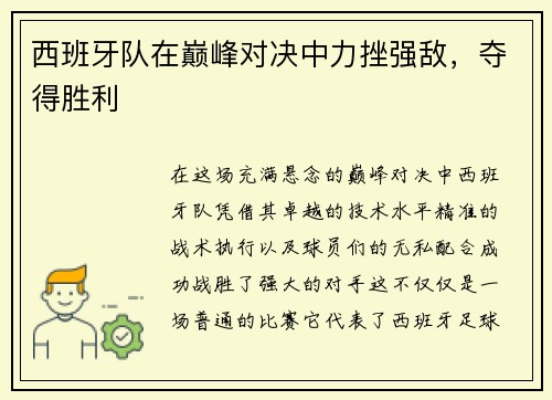西班牙队在巅峰对决中力挫强敌,夺得胜利
