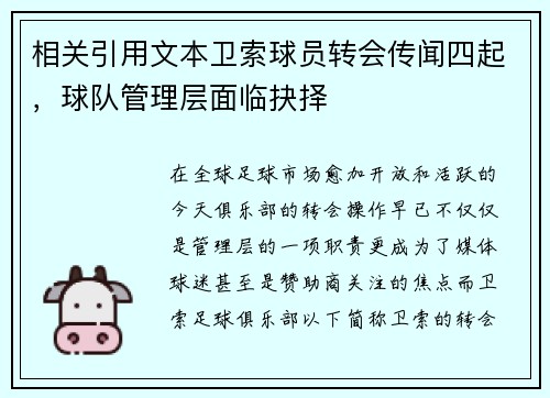 相关引用文本卫索球员转会传闻四起，球队管理层面临抉择