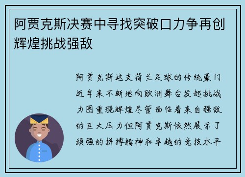阿贾克斯决赛中寻找突破口力争再创辉煌挑战强敌