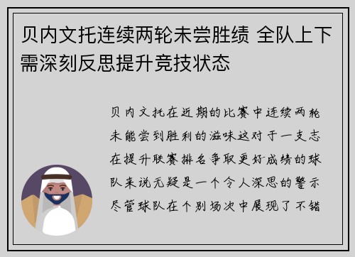 贝内文托连续两轮未尝胜绩 全队上下需深刻反思提升竞技状态