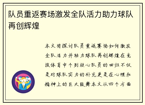 队员重返赛场激发全队活力助力球队再创辉煌