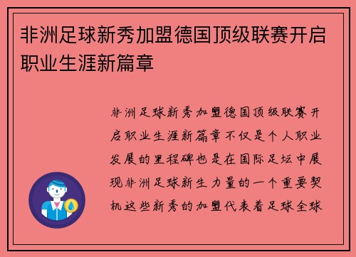 非洲足球新秀加盟德国顶级联赛开启职业生涯新篇章