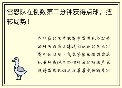 雷恩队在倒数第二分钟获得点球,扭转局势!
