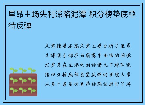 里昂主场失利深陷泥潭 积分榜垫底亟待反弹