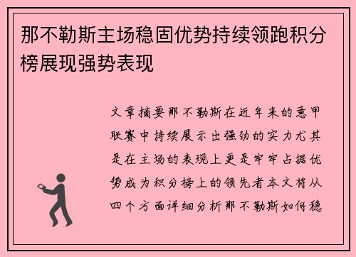 那不勒斯主场稳固优势持续领跑积分榜展现强势表现