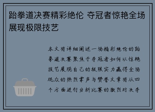 跆拳道决赛精彩绝伦 夺冠者惊艳全场展现极限技艺