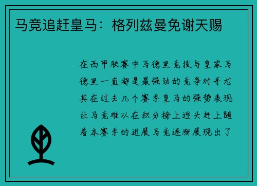 马竞追赶皇马:格列兹曼免谢天赐
