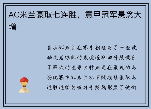 AC米兰豪取七连胜,意甲冠军悬念大增