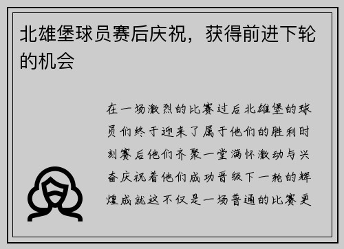 北雄堡球员赛后庆祝,获得前进下轮的机会