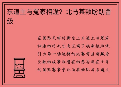 东道主与冤家相逢?北马其顿盼助晋级