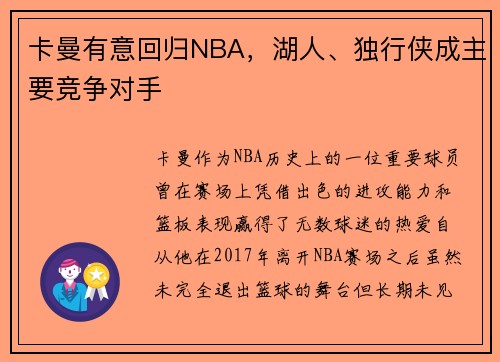 卡曼有意回归NBA，湖人、独行侠成主要竞争对手