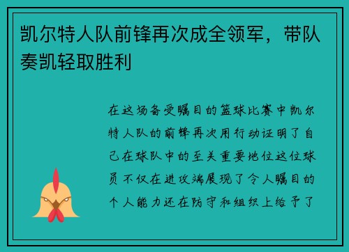 凯尔特人队前锋再次成全领军,带队奏凯轻取胜利