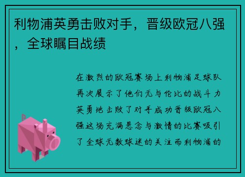 利物浦英勇击败对手,晋级欧冠八强,全球瞩目战绩