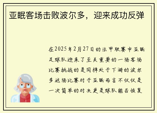 亚眠客场击败波尔多，迎来成功反弹
