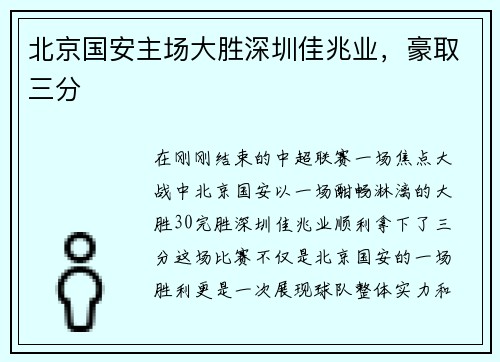 北京国安主场大胜深圳佳兆业,豪取三分