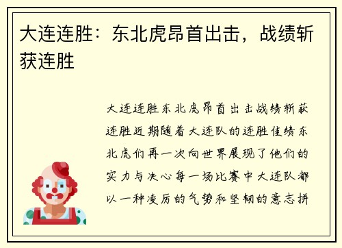 大连连胜:东北虎昂首出击,战绩斩获连胜