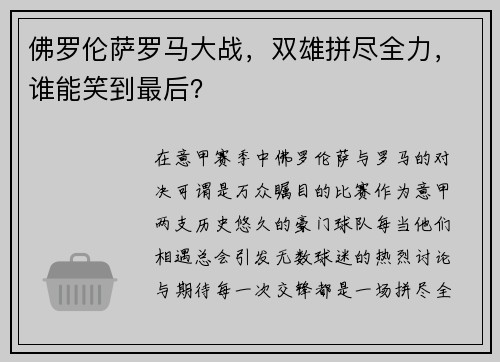 佛罗伦萨罗马大战,双雄拼尽全力,谁能笑到最后?