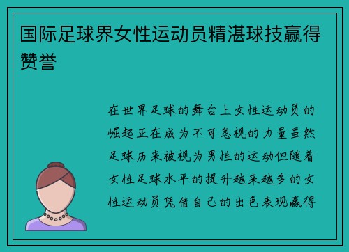 国际足球界女性运动员精湛球技赢得赞誉