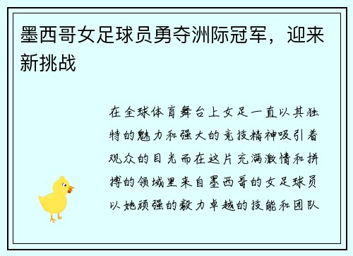 墨西哥女足球员勇夺洲际冠军,迎来新挑战