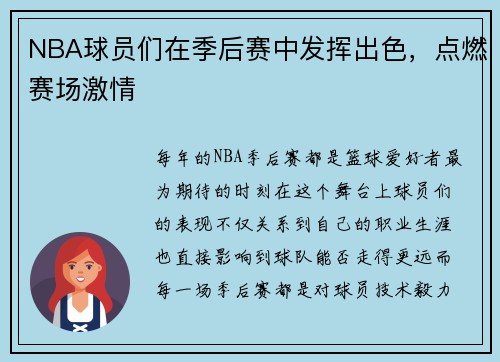 NBA球员们在季后赛中发挥出色,点燃赛场激情