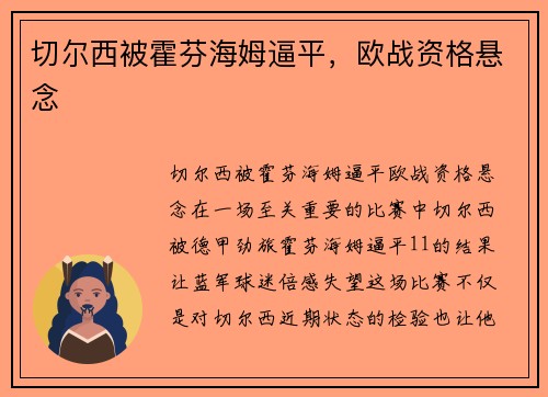 切尔西被霍芬海姆逼平，欧战资格悬念